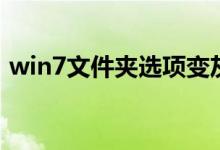 win7文件夹选项变灰色（win7文件夹选项）