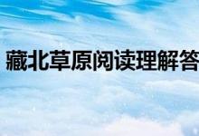 藏北草原阅读理解答案（藏北草原阅读答案）