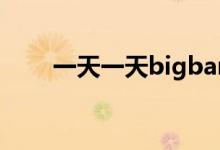 一天一天bigbang音译（一天一天）