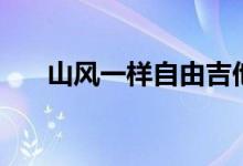 山风一样自由吉他谱（山风一样自由）