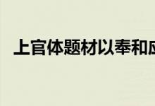 上官体题材以奉和应制咏物为主（上官体）