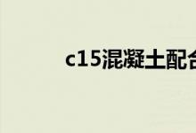 c15混凝土配合比（c15混凝土）