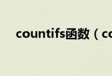 countifs函数（count函数的使用方法）