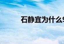 石静宜为什么9次流产（石静宜）