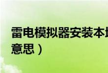 雷电模拟器安装本地apk什么意思（apk什么意思）