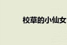 校草的小仙女 小说（校草仙医）