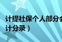 计提社保个人部分会计分录（社保个人部分会计分录）