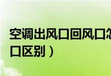 空调出风口回风口怎么安装（空调出风口回风口区别）