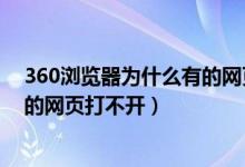 360浏览器为什么有的网页打不开呢（360浏览器为什么有的网页打不开）