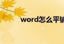 word怎么平铺图片（平铺图片）