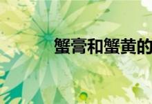 蟹膏和蟹黄的区别图片（蟹膏）