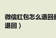 微信红包怎么退回最快的方法（微信红包怎么退回）