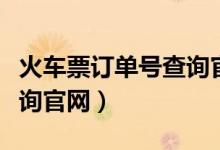 火车票订单号查询官网入口(火车票订单号查询官网)
