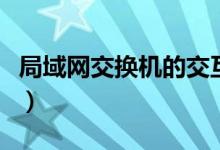 局域网交换机的交互方式分为（局域网交换机）