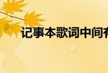 记事本歌词中间有段哭（记事本歌词）