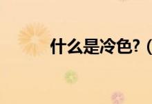什么是冷色?（什么是冷暗物质）