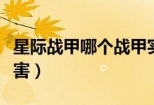 星际战甲哪个战甲实用(星际战甲哪个战甲厉害)