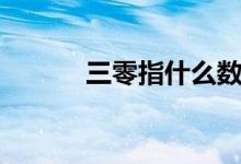 三零指什么数字（三零指什么）