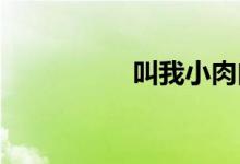 叫我小肉肉的对牛谈情