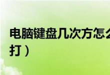 电脑键盘几次方怎么打（几次方在键盘上怎么打）