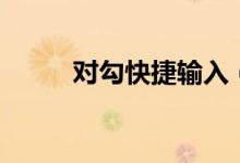 对勾快捷输入（对勾符号快捷键）