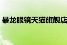 暴龙眼镜天猫旗舰店（暴龙眼镜官网旗舰店）