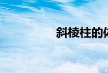 斜棱柱的体积（斜棱柱）