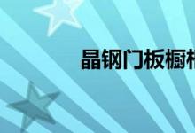 晶钢门板橱柜图片（晶钢门）