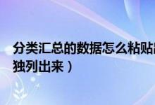 分类汇总的数据怎么粘贴出去（分类汇总后如何把汇总数单独列出来）