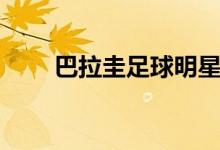 巴拉圭足球明星有谁（巴拉圭足球）