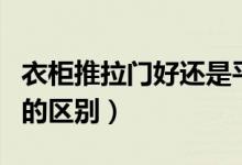 衣柜推拉门好还是平开门好（平开门和推拉门的区别）