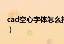 cad空心字体怎么打断（cad空心字体怎么打）