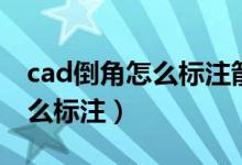 cad倒角怎么标注箭头怎么没有（cad倒角怎么标注）