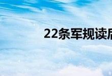22条军规读后感（22条军规）