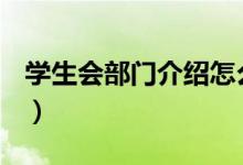 学生会部门介绍怎么写（学生会部门介绍ppt）