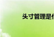 头寸管理是什么意思（头寸）