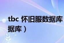 tbc 怀旧服数据库（gathermate2怀旧服数据库）
