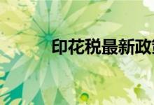 印花税最新政策2023（印花税）