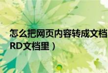 怎么把网页内容转成文档（怎么把网页上的内容转换到WORD文档里）