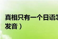真相只有一个日语怎么讲（真相只有一个日语发音）