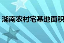 湖南农村宅基地面积标准（宅基地面积标准）