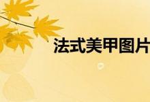 法式美甲图片（法式美甲教程）