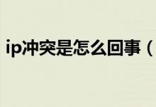 ip冲突是怎么回事（ip冲突的巧妙解决方法）