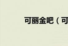 可丽金吧(可丽金骗了多少人)
