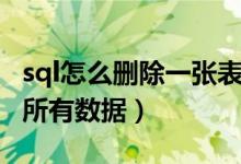 sql怎么删除一张表（sql怎么删除一个表中的所有数据）