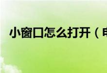 小窗口怎么打开（电脑怎么快速切换窗口）