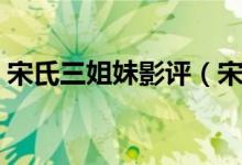 宋氏三姐妹影评（宋氏三姐妹电影迅雷下载）
