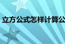 立方公式怎样计算公式（立方公式怎么算得）