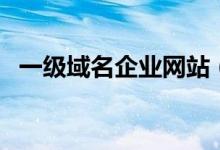 一级域名企业网站（一级域名的免费网站）