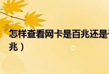 怎样查看网卡是百兆还是千兆（怎么查看网卡是百兆还是千兆）
